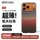 先沿 适用iPhone17pro手机壳凯夫拉苹果17ProMax保护套磁吸芳纶碳纤维全包防摔镜头保护超薄日落新款