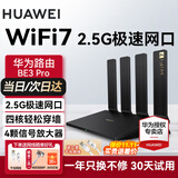 华为【咨询立减】wifi7+路由器BE3pro千兆家用无线穿墙王漏油器网络信号增强器放大器5G双频mesh电竞 高配四核BE3Pro【2.5G口+专属电竞口】