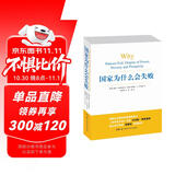 【包邮】2024诺贝尔经济学奖 国家为什么会失败 达龙·阿西莫格鲁，戴维·莱布森，约翰·A.李斯特