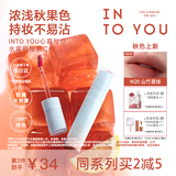 INTO YOU水雾唇釉裸感唇蜜滋润哑光不易沾杯生日礼物女学生W20山竹荔枝