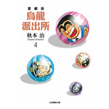 现货【外图台版漫画】乌龙派出所 爱藏版 4 / 秋本 治 东立