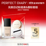 完美日记（PERFECT DIARY）轻薄无瑕粉底液小黑盖遮瑕隐形毛孔生日礼物送女友 【磨皮底妆】粉底B10+金色散粉01