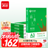 齐心（COMIX）尚典A3打印纸 70g 500张*5包 双面绘图纸a3复印纸 学生手抄报画纸草稿纸 整箱2500张【热销爆款】