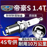 湃速20-26款吉利帝豪S 1.4T双铱金火花塞原厂原装适配汽车火嘴4只9939
