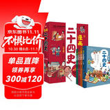 漫画二十四史：少年版（全4册）中国社科院博士倾力打造，文史帮助孩子打通大语文，超值回报！赠音频，赠历史知识游戏卡片，读历史，得智慧，成大事。