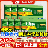 53初中试卷七年级上下册2025秋/26春版人教版初一全套同步单元期中期末冲刺卷5五年中考3三年模拟试卷五三7七上下册测试卷子 7本【上册】语数英道历生地 人教版(全套省心购！)