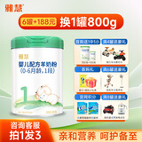 雅慧羊奶粉婴儿配方羊奶粉1段一段0-6月罐装新国标奶粉含乳铁蛋白 1段 800g 1罐 【首罐买1发3】