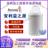 安利国行原装安利净水器滤芯/益之源紫外线活性炭滤芯闸原装净水器 新版紫外线滤芯