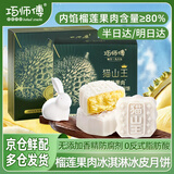 巧师傅猫山王榴莲冰皮月饼礼盒中秋节送礼流心马来西亚广式水果月饼480g