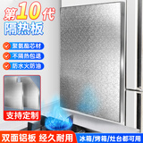 花田趣厨房隔热板冰箱燃气灶台防火隔热板烤箱微波炉耐高温防油阻热挡板 【20*30cm背胶款】铝合金包边