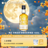 梅见 双梅混调 杨梅风味青梅酒 150ml单瓶装 12度小酒 新老配料随机发