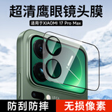 KOOLIFE适用【AR增透背屏膜 合金鹰眼】小米17Promax镜头膜xiaomi 17Promax手机背屏保护贴膜超薄高清防摔