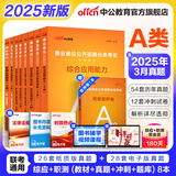 中公教育事业编2025事业单位a类真题考试用书教材综合管理A类职业能力倾向测验和综合应用能力历年刷真题教材联考职测和综应贵州河北宁夏云南安徽山西天津海南甘肃黑龙江新疆陕西四川绵阳湖北内蒙古青海广西等 