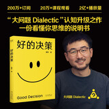 好的决策 做复杂世界的明白人！思想赛道顶流博主“大问题Dialectic”，助你升级思维，觉醒开悟