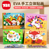 奕思瑞儿童eva贴画3d立体粘贴画纸1-3-6岁手工diy材料包男女孩生日礼物