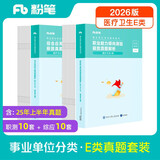 粉笔事业编2026联考e类【职测+综应真题卷】职业能力倾向测验和综合应用能力医疗卫生类