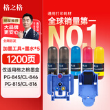 格之格加墨工具 适用佳能PG-845/CL-846 PG-815/CL-816墨盒加墨墨水 附赠能量弹墨水*5 快速加墨套装