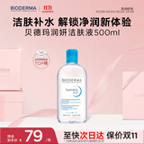 贝德玛（BIODERMA）小蓝水润妍水润保湿洁肤液500ml卸妆水干皮敏感肌不刺激无需水洗