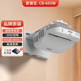 Epson爱普生投影仪二手家用全高清 商用办公会议投影机激光电视长焦超短焦便携1080P家庭影院4K 95新 CB-685W【超短焦高清 3500流明