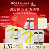 POLA【双11抢先购】新版美白饮褪黑色素速攻焕白去黄口服液防晒亮白饮 20瓶（两盒装）