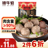臻牛倌潮汕正宗手打牛筋丸250g肉含量90%火锅食材关东煮丸子空气炸锅