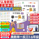 【年级自选】2025小学奥数举一反三一1二2三3年级四4五5六6年级A版B版创新思维专项训练数学全套奥数题拓展题奥赛达标测试 一年级 A版【讲解】