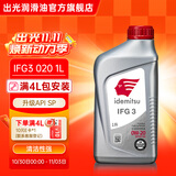 出光IFG3全合成机油0W-20 SP/GF-6A丰田本田雷克萨斯现代专用润滑油 SP/GF-6A 0W-20 1L