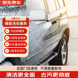 京东养车 单次精致洗车服务 5座SUV  全国可用
