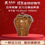 女兒红 精品五年 半干型 绍兴黄酒 1.5L 单坛装