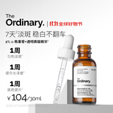 THE ORDINARY2%熊果苷透明质酸精华30ml提亮补水亮肤精华液美肤男女生日礼物