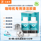 irmafreda胶囊咖啡机清洁剂 雀巢nespresso咖啡机清洁胶囊奈斯派索小米机型专用 胶囊机清洁套装（1盒清洁胶囊+1盒除垢液）