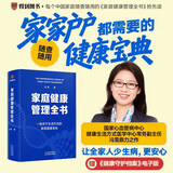 家庭健康管理全书 冯雪新作 一场关于生活方式的家庭健康革命让家人少生病更安心生活方式医学专家冯雪重磅新作  发书评赢免单