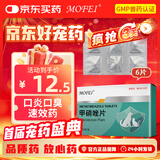 MOFEI犬猫通用甲硝唑片6片装 宠物猫狗口臭炎牙周龈炎痛红肿口腔溃疡