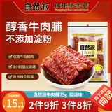 自然派炭烧牛肉脯 75g/袋风干牛肉干肉脯金典特产小吃牛肉即食办公室