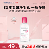 贝德玛（BIODERMA）粉水舒妍舒缓洁肤液250ml卸妆水敏感肌可用温和无需水洗可卸防晒