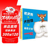 机灵狗与大脸猫的计划（套装2册）