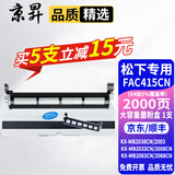 京昇适用松下KXMB2038CN kxmb2033CN kx-mb2033墨盒晒鼓墨粉盒打印机硒鼓 KX-FAC415CN墨粉盒【2000页】