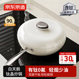京东京造 白天鹅钛晶炒锅 炒菜电磁炉燃气灶0氟健康【陶瓷不粘】28cm