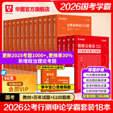 2026新版国考】考公教材华图国考公务员考试2026国家公务员考试教材26国考历年真题试卷申论行测5000题刷题题库省考公务员考试2026 【学霸套装】教材真题+公考必刷5100题 国考