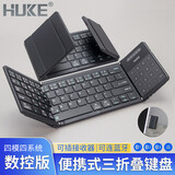 HUKE 折叠键盘便携无线2.4G三蓝牙数字键触控板平板鼠标手机鸿蒙iOS安卓Mac笔记本Windows台式机 单键盘 USB接收器+三蓝牙连接