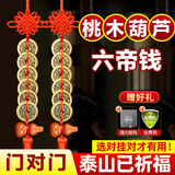 筱凡五帝钱真品铜钱古钱币挂件葫芦家居工艺品压过门槛铜钱挂件 六帝钱配桃木葫芦：福禄双全