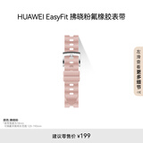 HUAWEI EasyFit 拂晓粉氟橡胶表带18mm 适配GT 6 41mm WATCH 5 42mm GT 5 Pro 42mm GT 5 41mm GT 4 41mm