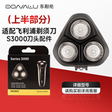 东耐伦适配飞利浦剃须刀头S3000刀头适用S3101/S3102/S3203/S3205/S3206刮胡刀片刀头上半部分