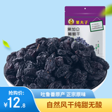 果夫子 黑加仑葡萄干250克休闲零食 新疆特产吐鲁番原味免洗