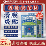 宝芝林 PO CHI LAM香港 膝盖疼痛滑膜炎关节痛专用积液半月板损伤热敷膏药贴