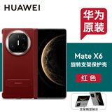 华为原装MateX6手机壳旋转支架素皮保护套折叠屏matex6典藏版中轴防摔商务轻奢原厂 华为Mate X6旋转支架中轴保护壳【红色】