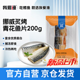 我爱渔冷冻炙烤挪威青花鱼片200g 2-3块真空包装 可解冻即食 冷热两吃