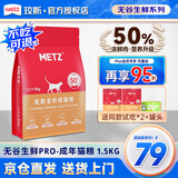 玫斯猫粮（metz）幼猫/成猫猫粮猫全猫粮奶糕英短美短全价美毛 pro系列升级款成猫粮（1.5KG）