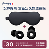艾比【专业降噪测试】睡眠耳塞睡觉专用隔音不伤耳神器耳塞防噪音睡觉 【沉浸套装】零光黑|侧睡耳塞+100%真丝眼罩