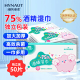 海氏海诺75%酒精湿巾 一次性消毒棉片大号独立包装50片加厚免洗洗手湿巾